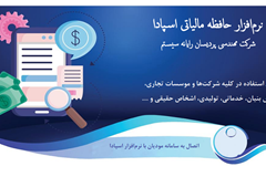 طراحی و تولید نرم‌افزار «اسپادا» توسط شرکت مهندسی پردیسان رایانه سیستم 